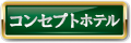 コンセプトホテル