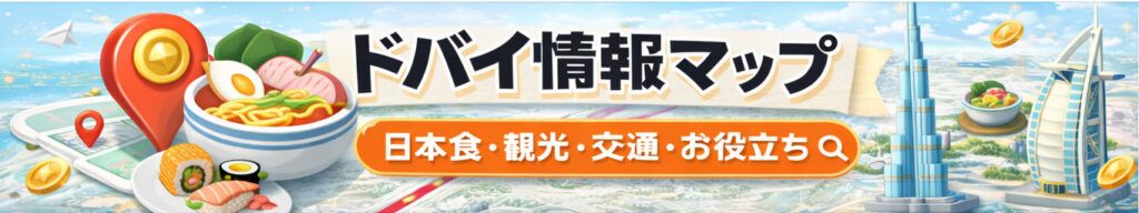 ドバイ情報マップ